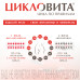 Цикловита таблетки массой 850 мг 42 шт Цикловита таблетки массой 850 мг 42 шт