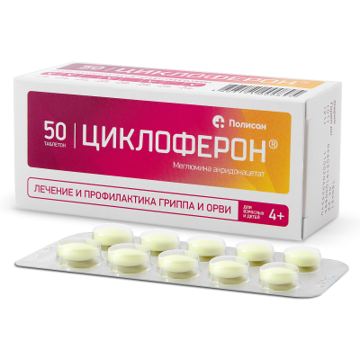 Циклоферон таблетки покрыт.кишечнорастворимой об. 150 мг 50 шт